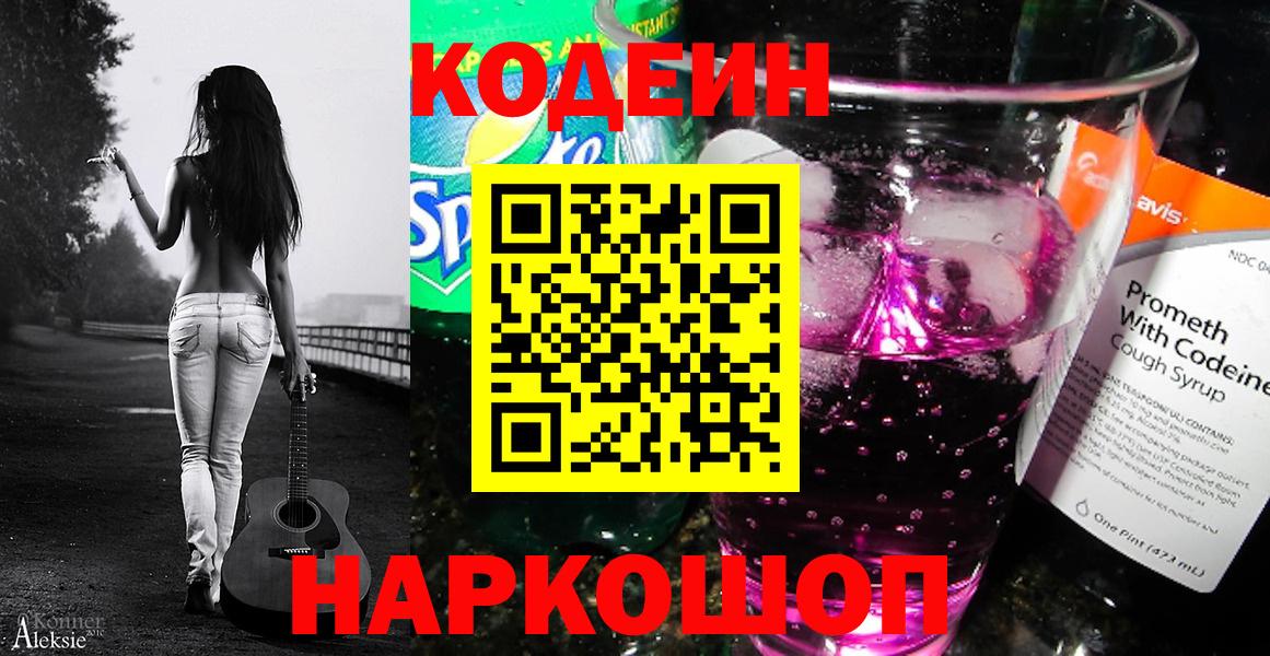 Кодеин Purple Drank Междуреченск