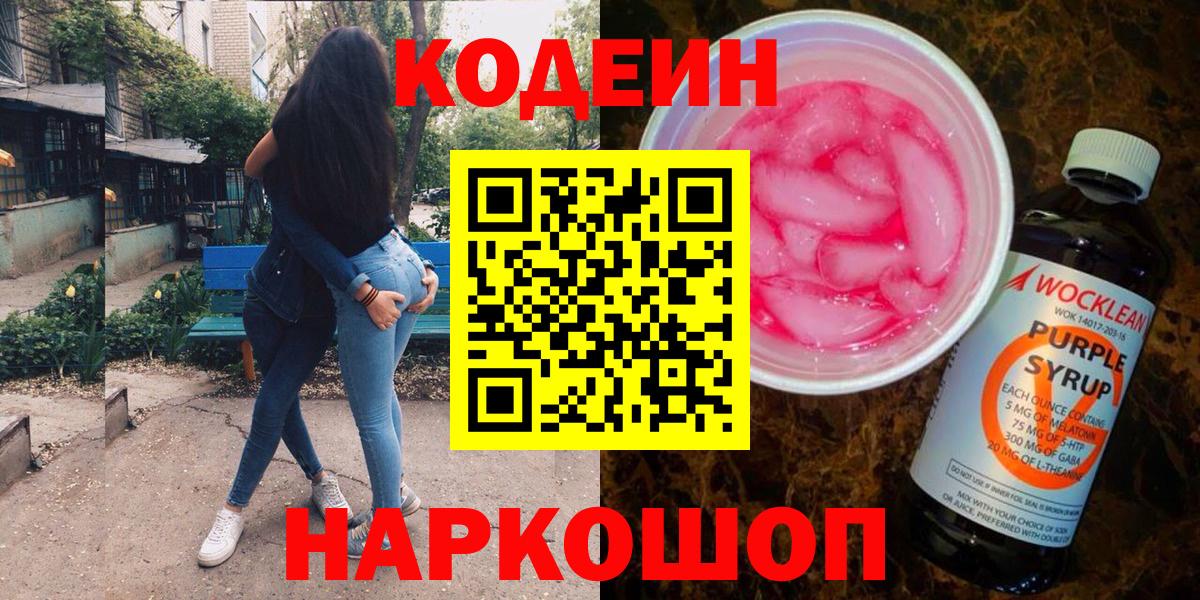 Кодеин Purple Drank  Вход с VPN  Междуреченск  Кодеин Purple Drank 